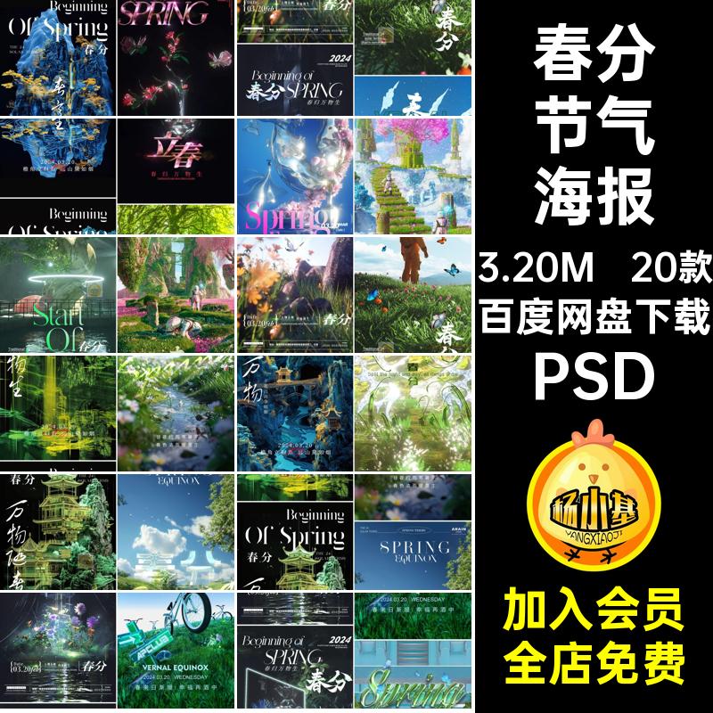 春分节气海报新中式山水psd春分现代春季春天20款潮流酸性广告