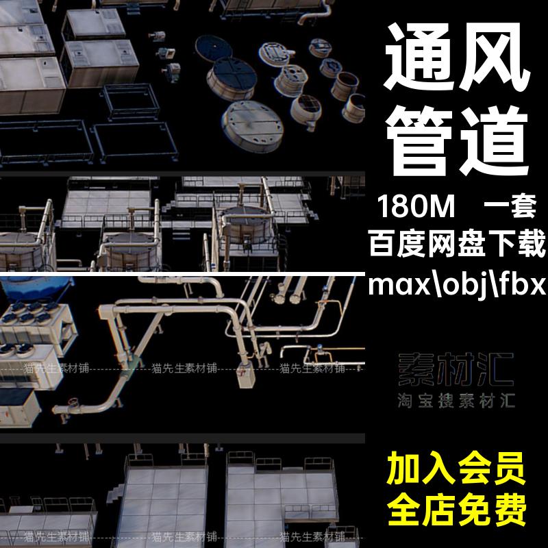 通风管道max obj fbxSystems楼顶模型一套空调系统HvacCMAXFBXOBJ