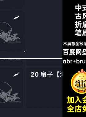 折扇笔刷abr brushset国古风装饰中国风稿中式古风折