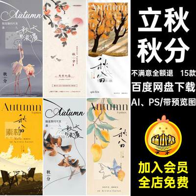 15款二十四节气借势秋分素材海报模板宣传海报地产AI、PS立