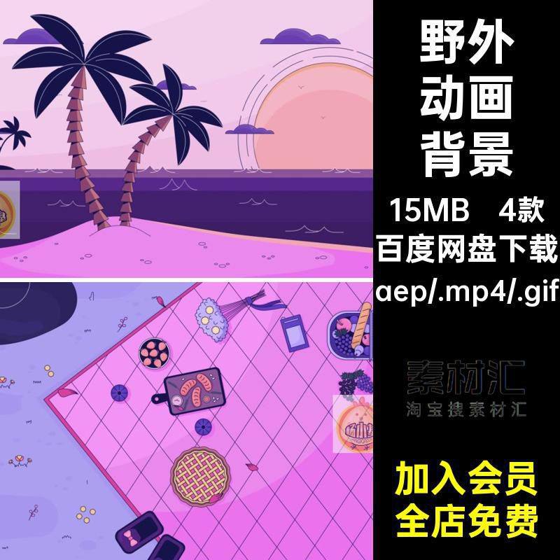 MG卡通动画场景背景海边野外砂糖野餐AE源文件MP4GIFPR素材