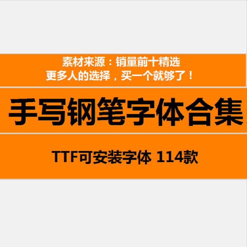文艺小清新钢笔手写字体包合集MAC电脑字体安装包中文字体下载PS