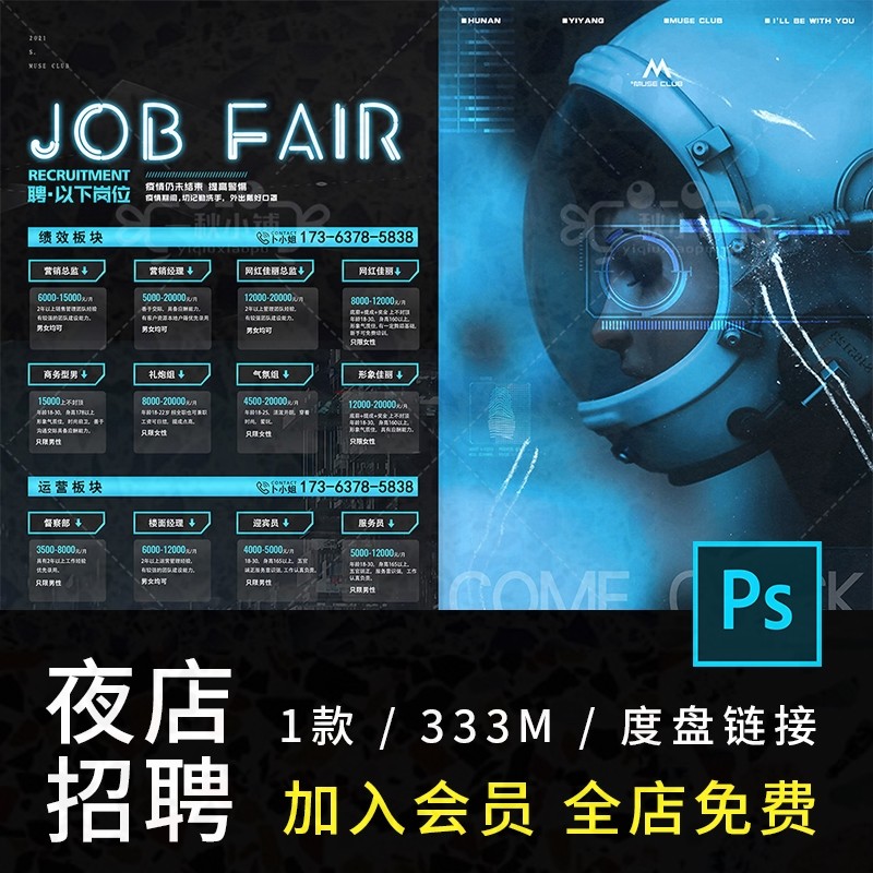 158夜店招聘酒吧招聘DM单科幻科技横板设计海报PSD宣传单页素材