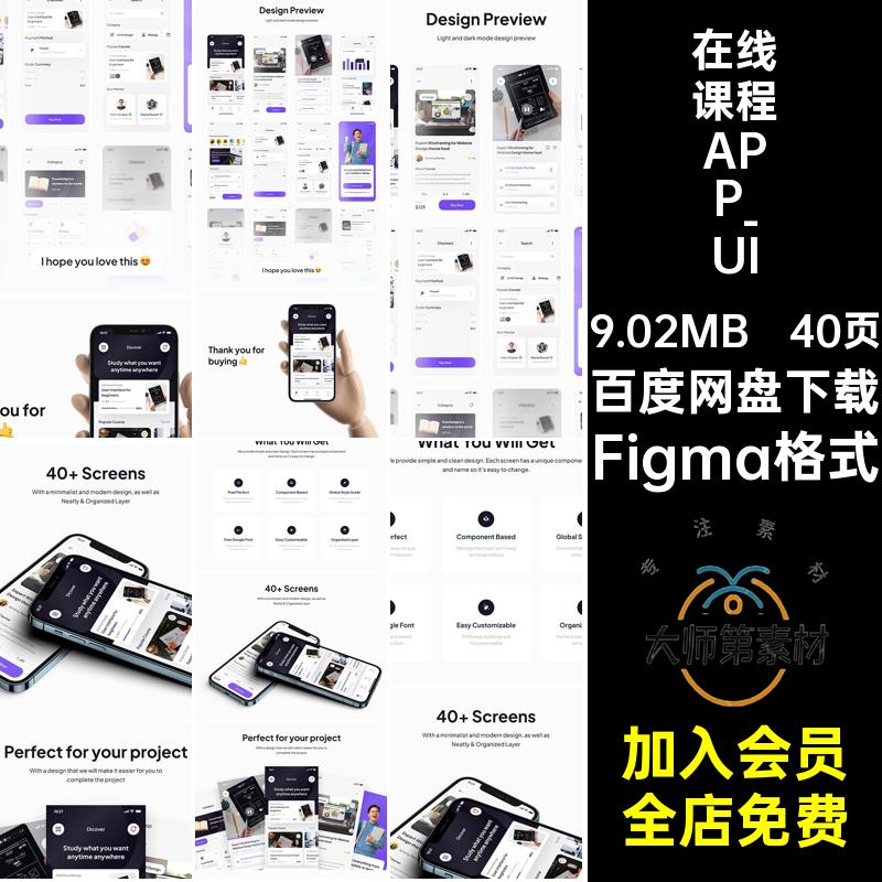 在线课程APP_UIFigma格式模板40页整套程序教育学习界面视频界面