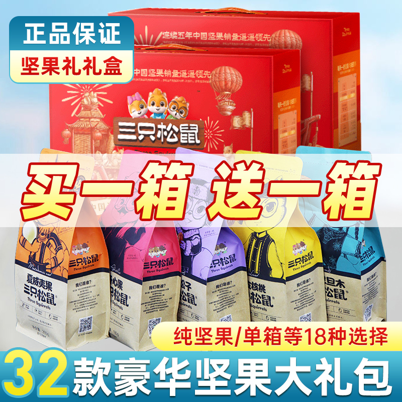 三只松鼠坚果零食大礼包干果礼盒休闲食品小吃整箱送礼长辈年货节