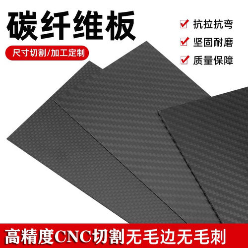 3K碳纤维板定制CNC雕刻加工平纹碳纤维板切割航模模型配件无人机