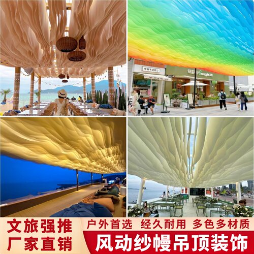 风动吊顶纱幔网红装饰遮阳天幕