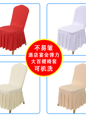酒店婚庆简约椅子套罩高弹力百褶裙通用凳套饭店宴会活动白色椅套