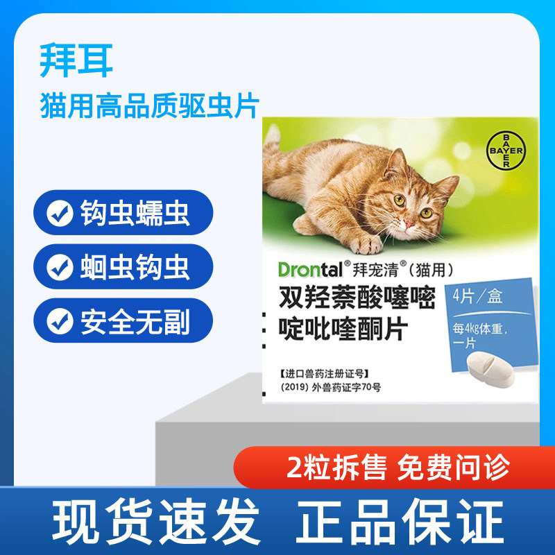 德国进口猫拜耳体内驱虫药猫咪蛔虫绦虫钩虫打虫药宠物驱虫片 2粒