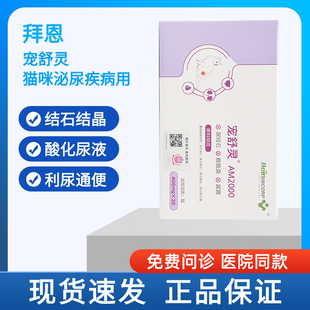 拜恩宠舒灵AM2000 宠物猫咪泌尿疾病尿痛尿血结石结晶利尿通便