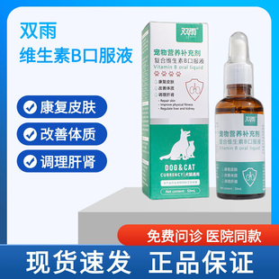 双雨复合维生素b口服溶液猫藓真菌口炎营养不良补充剂预防掉毛狗