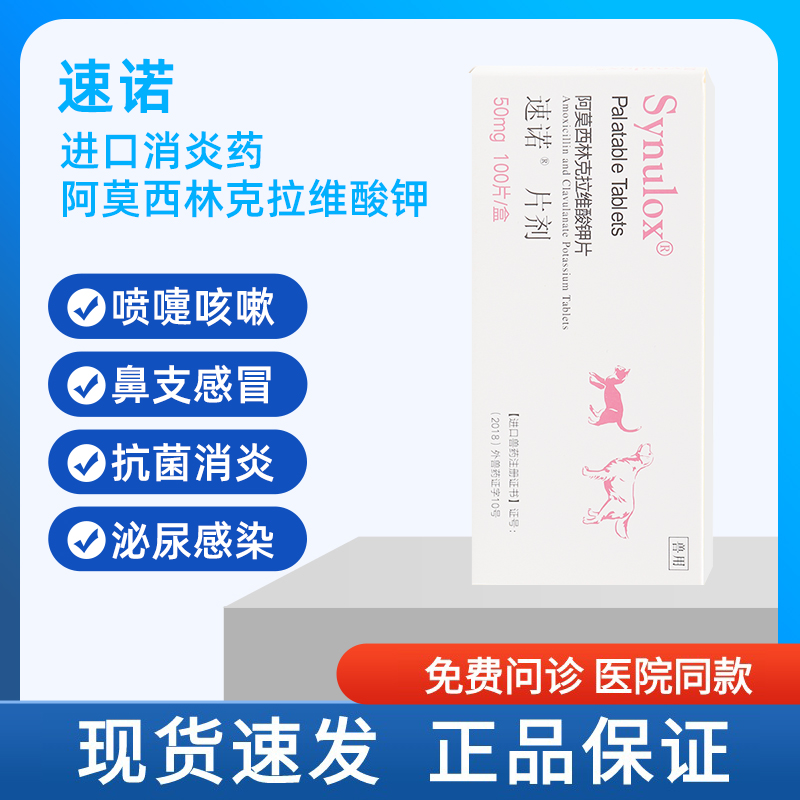速诺50mg宠物消炎药狗狗猫咪鼻支感冒咳嗽拉稀呕吐尿血速诺片 1板