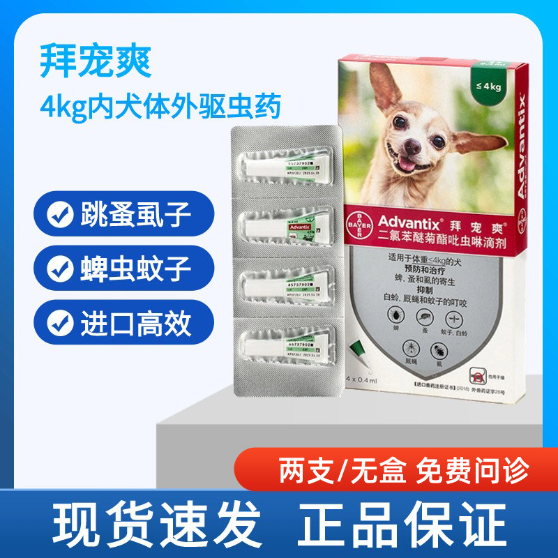 拜宠爽体外驱虫药宠物狗狗灭跳蚤虱子蜱虫驱虫滴剂迷你犬用驱虫药