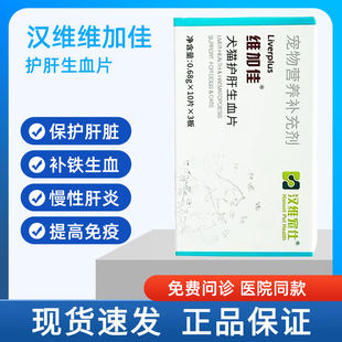 维加佳 汉维宠仕宠物狗狗犬猫保肝护肝生血片补铁大型犬肝脏免疫