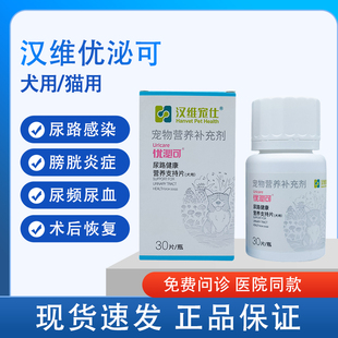 汉维宠仕优泌可猫狗宠物狗狗猫咪膀胱炎症尿频尿血利尿泌尿道感染