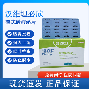 汉维宠仕坦必欣碱式碳酸秘片宠物猫腹泻止泻药拉稀狗狗胃肠炎