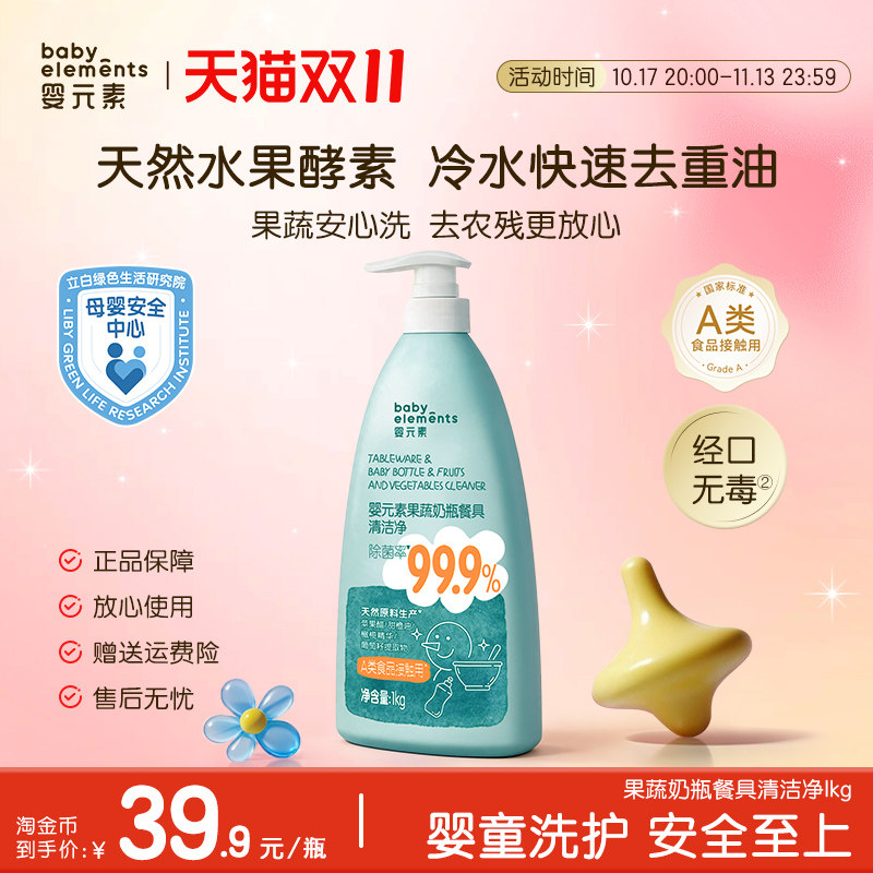 婴元素宝宝婴儿专用果蔬奶瓶餐具清洁净清洁剂玩具果蔬清洗液专用