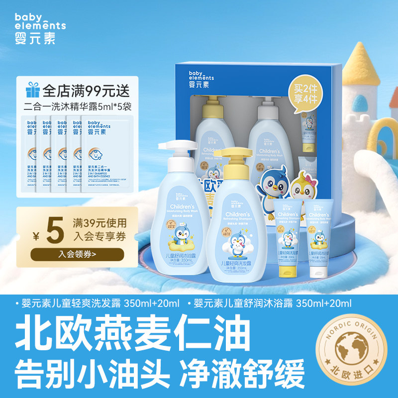 婴元素北欧严选燕麦油儿童洗沐四件套礼盒宝宝温和洗护套装