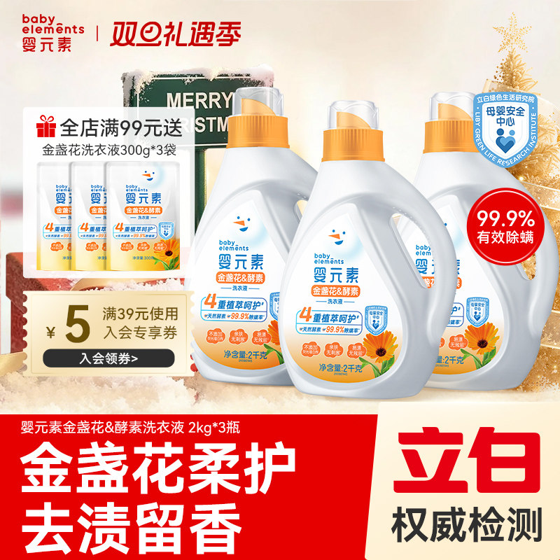 【央妈严选】婴元素金盏花酵素洗衣液宝宝适用儿童清洗液婴幼儿