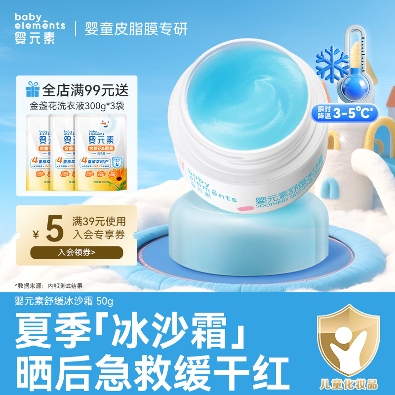 婴元素0岁补水晒后舒缓冰沙霜