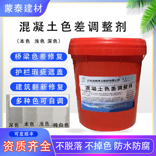 混凝土色差调整剂砼翻新瑕疵平色