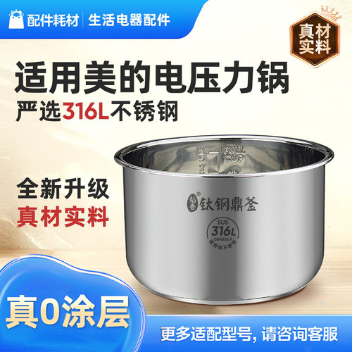 适用美的电压力锅内胆不锈钢316L食品级4L/5L/6L通用加厚原厂配件