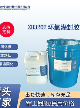 ZB3202 环氧灌封胶  低放热  慢固化