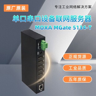 MGate 5134-T单口串口设备联网服务器