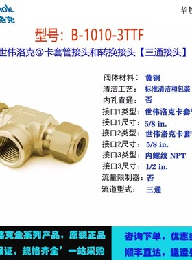 B-1010-3TTF世伟洛克 Swagelok黄铜卡套管接头，内螺纹支管三通