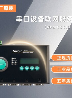 全新NPORT5410 单口串口设备联网服务器
