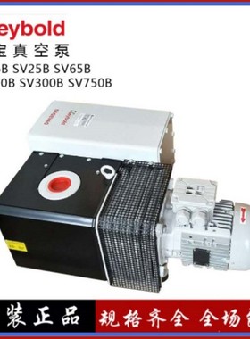 Leybold真空泵SV25B/SV40B/SV65B/SV100B/SV300B
