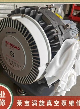 莱宝SC60D涡旋真空泵维修 SCROLLVAC SC30D无油干泵保养 专业技术