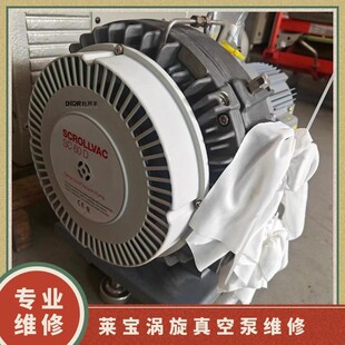 SC30D无油干泵保养 专业技术 SCROLLVAC 莱宝SC60D涡旋真空泵维修