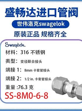 SS-8M0-6-8 Swagelok世伟洛克 变径联合接头，8 mm x 1/2 in.