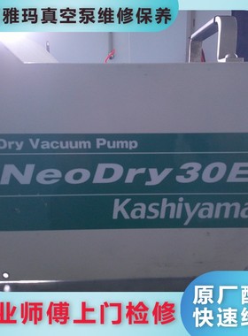 kashiyama真空泵维修LEH100MS进口干泵NeoDry30E保养厂家