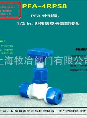 美国swagelok世伟洛克PFA-4RPS8卡套针阀 PFA针阀 部分现货 期货