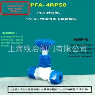 美国swagelok世伟洛克PFA-4RPS8卡套针阀 PFA针阀 部分现货 期货