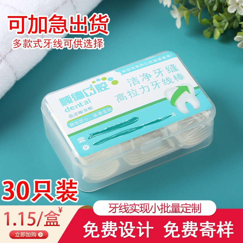30支牙线口腔医院牙科定制logo护理牙线棒便携式广告印字礼品定做