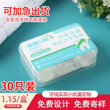 30支牙线口腔医院牙科定制logo护理牙线棒便携式广告印字礼品定做