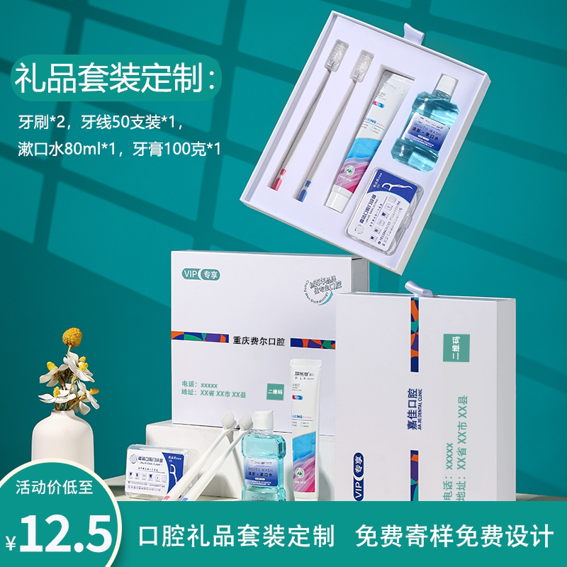 口腔诊所医院定制牙线牙刷牙膏漱口水礼品盒套装礼品开业定制logo