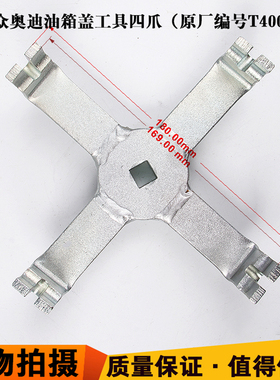 适用T40068大众奥迪RS6/A4L汽油泵拆卸工具A6LC6油箱盖拆装扳手