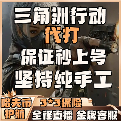 三角洲行动代练陪玩护航