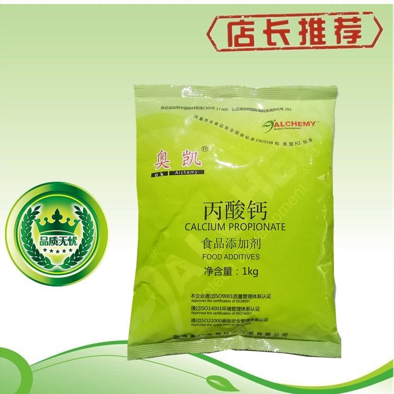 奥凯丙酸钙食品防腐剂食用面制品月饼汤圆元宵防腐保鲜剂1kg包邮