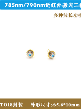 790nm785nm激光二极管带PD/带玻璃窗 近红外LD发光管TO18封装管芯