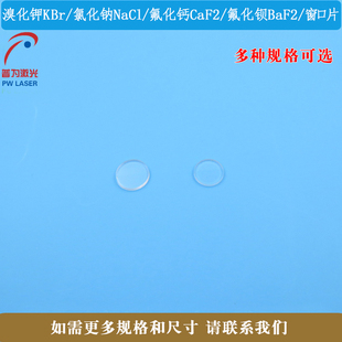 溴化钾KBr氯化钠NaCl 氟化钙CaF2氟化钡BaF2窗口片高透过率可定制