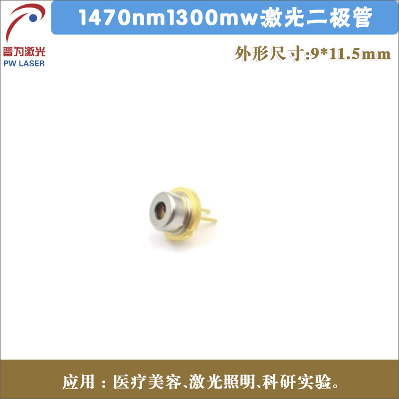 1470nm1300mw进口激光二极管不可见光红外LD金属封装发光管芯模块