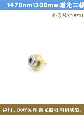 1470nm1300mw进口激光二极管不可见光红外LD金属封装发光管芯模块