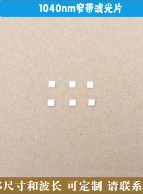 1040nm红外窄带滤光片可见光截止不可见光高透滤波片红外带通镜片