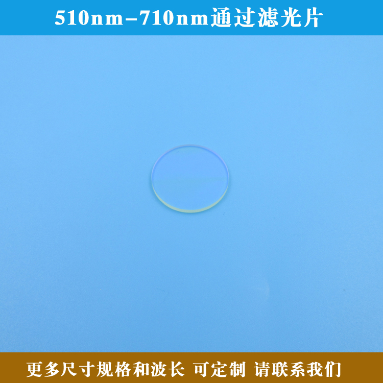 510nm-710nm通过滤光片 可见光高透滤光片进口镀膜玻璃片可定制