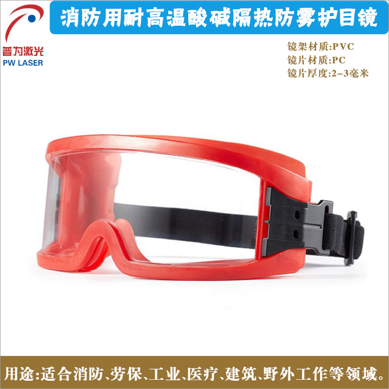 普为耐高温防护眼镜护目镜